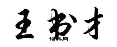 胡问遂王书才行书个性签名怎么写