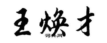 胡问遂王焕才行书个性签名怎么写