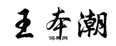 胡问遂王本潮行书个性签名怎么写