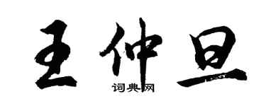 胡问遂王仲旦行书个性签名怎么写