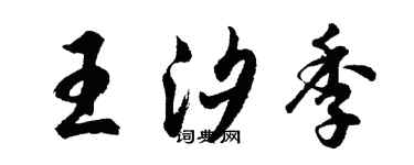 胡问遂王汐季行书个性签名怎么写