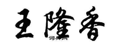 胡问遂王隆香行书个性签名怎么写