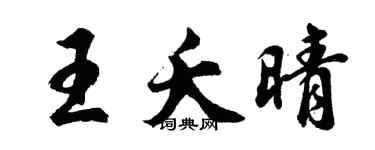胡问遂王夭晴行书个性签名怎么写