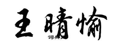 胡问遂王晴愉行书个性签名怎么写