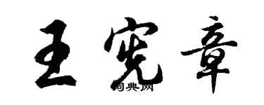 胡问遂王宪章行书个性签名怎么写