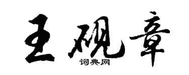 胡问遂王砚章行书个性签名怎么写