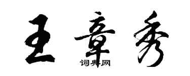 胡问遂王章秀行书个性签名怎么写