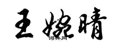 胡问遂王婉晴行书个性签名怎么写