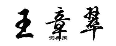 胡问遂王章翠行书个性签名怎么写