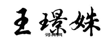 胡问遂王璟姝行书个性签名怎么写