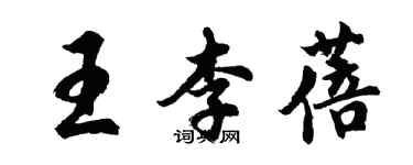 胡问遂王李蓓行书个性签名怎么写