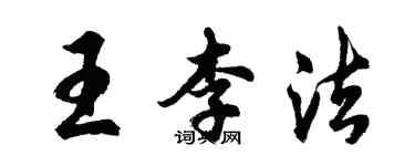 胡问遂王李法行书个性签名怎么写