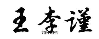胡问遂王李谨行书个性签名怎么写