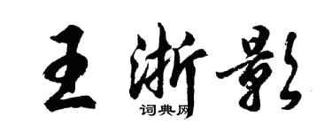 胡问遂王浙影行书个性签名怎么写