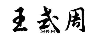 胡问遂王式周行书个性签名怎么写