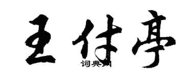 胡问遂王付亭行书个性签名怎么写