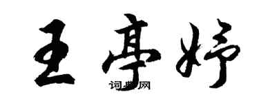胡问遂王亭妤行书个性签名怎么写