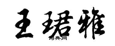 胡问遂王珺雅行书个性签名怎么写
