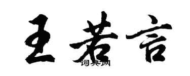 胡问遂王若言行书个性签名怎么写