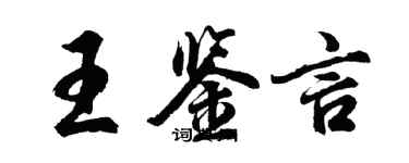 胡问遂王鉴言行书个性签名怎么写