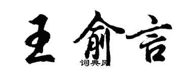 胡问遂王俞言行书个性签名怎么写