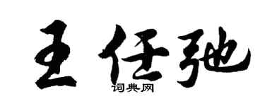 胡问遂王任弛行书个性签名怎么写