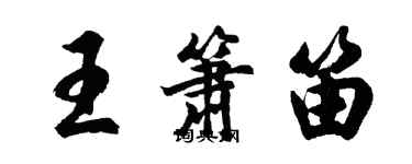 胡问遂王箫笛行书个性签名怎么写