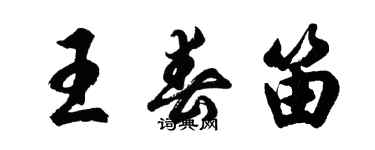 胡问遂王春笛行书个性签名怎么写