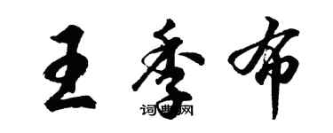 胡问遂王季布行书个性签名怎么写