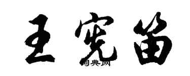 胡问遂王宪笛行书个性签名怎么写
