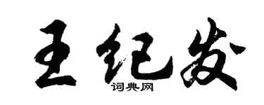 胡问遂王纪发行书个性签名怎么写