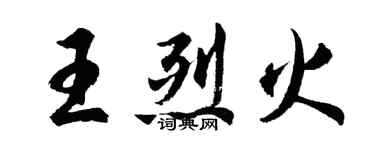 胡问遂王烈火行书个性签名怎么写
