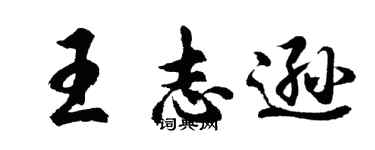 胡问遂王志逊行书个性签名怎么写