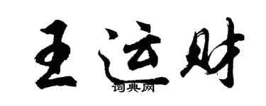 胡问遂王运财行书个性签名怎么写