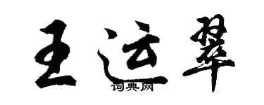 胡问遂王运翠行书个性签名怎么写