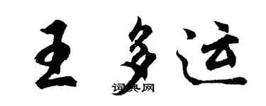 胡问遂王多运行书个性签名怎么写