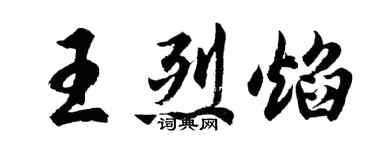 胡问遂王烈焰行书个性签名怎么写