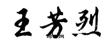 胡问遂王芳烈行书个性签名怎么写