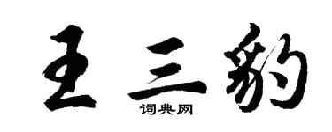 胡问遂王三豹行书个性签名怎么写