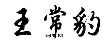 胡问遂王常豹行书个性签名怎么写