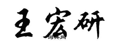 胡问遂王宏研行书个性签名怎么写