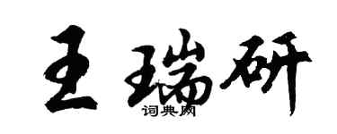 胡问遂王瑞研行书个性签名怎么写
