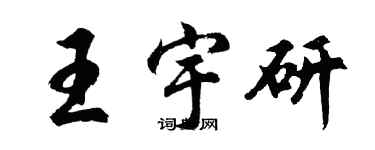 胡问遂王宇研行书个性签名怎么写