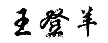 胡问遂王登羊行书个性签名怎么写