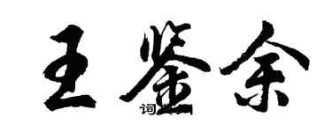 胡问遂王鉴余行书个性签名怎么写