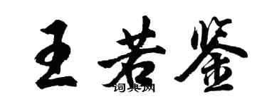 胡问遂王若鉴行书个性签名怎么写