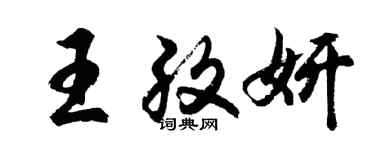 胡问遂王孜妍行书个性签名怎么写