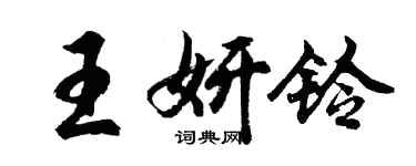 胡问遂王妍铃行书个性签名怎么写