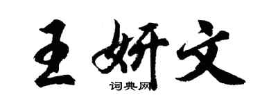 胡问遂王妍文行书个性签名怎么写