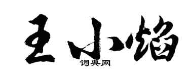 胡问遂王小焰行书个性签名怎么写